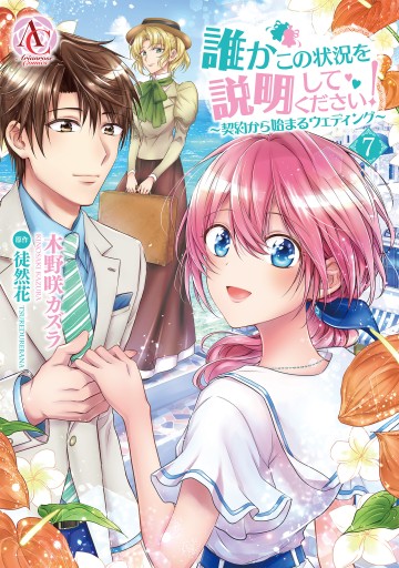 Dareka Kono Joukyou Wo Setsumei Shite Kudasai!