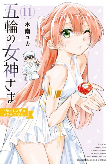 Gorin No Megami-Sama