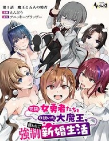 Joudan De Onnna Yuusha-Tachi Wo Kudoita Dai Maou, Sarawa Rete Kyousei Shinkon Seikatsu