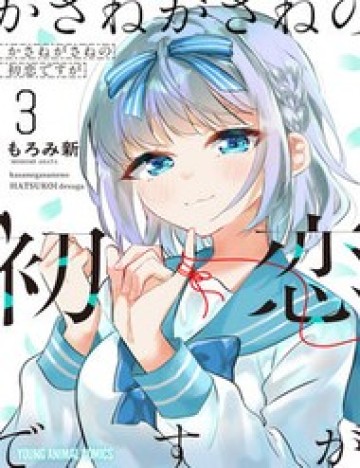 Kasane-Gasane No Hatsukoi Desu Ga