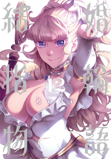 Kekkon Yubiwa Monogatari