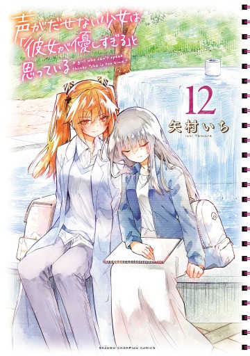 Koe Ga Dasenai Shoujo Wa "Kanojo Ga Yasashisugiru" To Omotte Iru