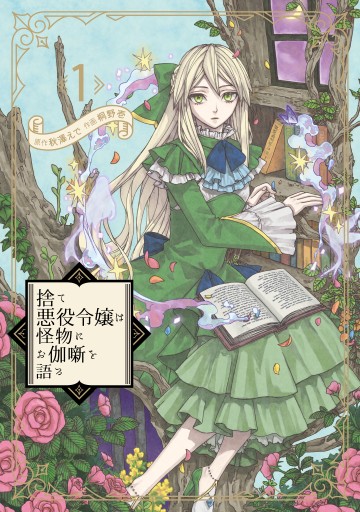 Ngay Cả Quái Vật Cũng Thích Truyện Cổ Tích-Sute Akuyaku Reijou Wa Kaibutsu Ni Otogibanashi Wo Kataru