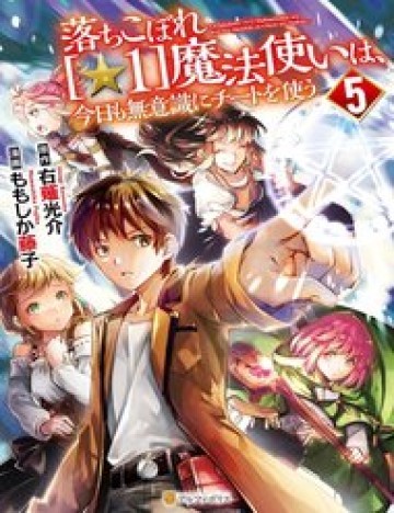 Ochikobore “1” Mahou Tsukai Wa, Kyou Mo Muishiki Ni Cheat Wo Tsukau