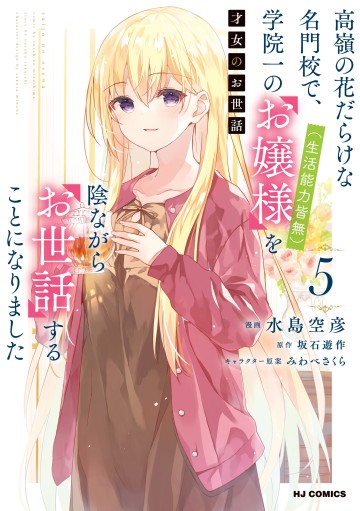 Saijo No Osewa Takane No Hana-Darakena Meimon-Kou De, Gakuin Ichi No Ojou-Sama (Seikatsu Nouryoku Kaimu) Wo Kagenagara Osewa Suru Koto Ni Narimashita