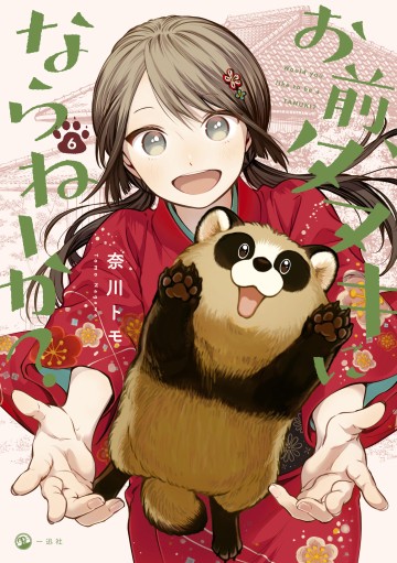 Này, có muốn làm Tanuki không?